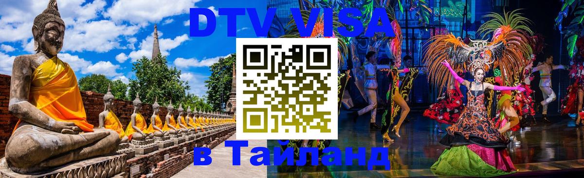 Visa ДТВ Тайланд помощь 